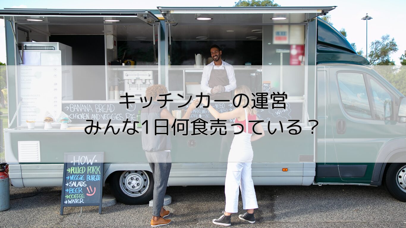 キッチンカー　何食売れる