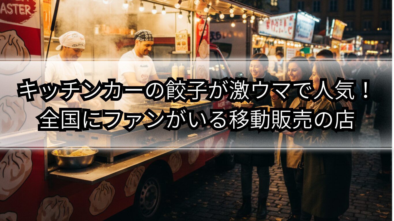 キッチンカー　餃子